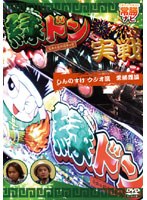 パチンコ パチスロ 常勝ガイド 緑ドン実戦 しんのすけ ウシオ流 常勝理論 一撃3000枚獲得！！ のパッケージ