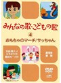 みんなで歌おう!こどもの歌〜おもちゃのマーチ/サッちゃん〜