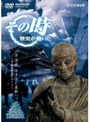 その時歴史が動いた-乱世の英雄編- 平清盛 早すぎた革新〜平氏政権誕生のとき〜