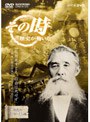 その時歴史が動いた-時代のリーダーたち編- 板垣死すとも、自由は死せず〜日本に国会を誕生させた不朽の名言〜