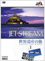 JALジェットストリーム「世界遺産」の旅 AROUND THE WORLD Vol.1