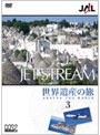 JALジェットストリーム「世界遺産」の旅 AROUND THE WORLD Vol.3