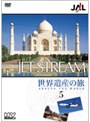 JALジェットストリーム「世界遺産」の旅 AROUND THE WORLD Vol.5