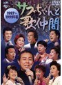 サブちゃんと歌仲間 1997〜1999年編