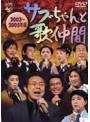サブちゃんと歌仲間 2003〜2005年編