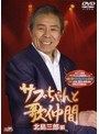 サブちゃんと歌仲間 北島三郎編