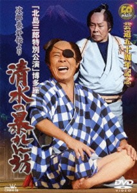 芸道五十周年記念 北島三郎博多座特別公演 次郎長外伝より 清水の暴れん坊/北島三郎