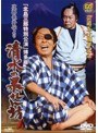 芸道五十周年記念 北島三郎博多座特別公演 次郎長外伝より 清水の暴れん坊/北島三郎
