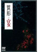 異形の宴 のパッケージ