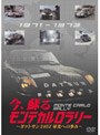 今、蘇る モンテカルロラリー 〜ダットサン240Z栄光への歩み〜
