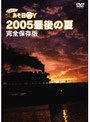 さよなら!SL「あそBOY」 2005最後の夏