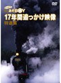 SL「あそBOY」 17年間追っかけ映像