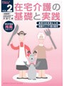 在宅介護の基礎と実践 VOL.2