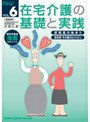 在宅介護の基礎と実践 VOL.6