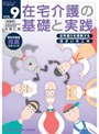 在宅介護の基礎と実践 VOL.9
