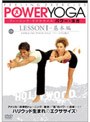 フィーリング・エクササイズ パワー・ヨガ レッスン1 基本編