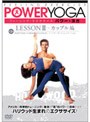 フィーリング・エクササイズ パワー・ヨガ レッスン3 カップル編
