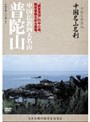 -中国仏教聖地-「中国名山名刹」‘観音信仰’の中心地、観音菩薩を祀る霊場。中国仏教四大名山 普陀山