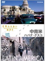 世界ふれあい街歩き 中南米/ハバナ・クスコ