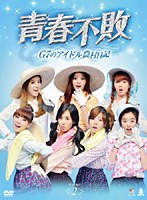 青春不敗〜G7のアイドル農村日記〜 DVD-BOX2