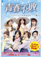 青春不敗〜G7のアイドル農村日記〜 vol.6