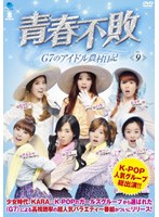 青春不敗〜G7のアイドル農村日記〜 vol.9