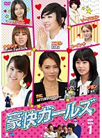 豪快ガールズ DVD-BOX 1 のパッケージ