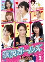 豪快ガールズ VOL.3 のパッケージ