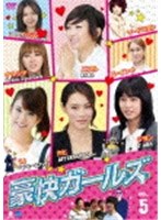 豪快ガールズ VOL.5 のパッケージ