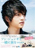 ソン・ジュンギと一緒に旅を DVD-BOX のパッケージ