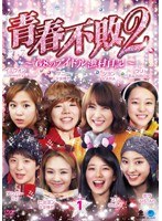 青春不敗2〜G8のアイドル漁村日記〜 シーズン1 DVD-BOX1 のパッケージ
