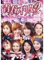 青春不敗2〜G8のアイドル漁村日記〜 シーズン1 DVD-BOX2 のパッケージ