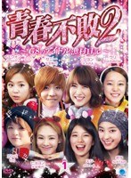青春不敗2〜G8のアイドル漁村日記〜 シーズン1 Vol.1 のパッケージ