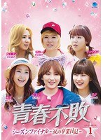 青春不敗 シーズンファイナル 〜涙の卒業日記〜 DVD-BOX1 のパッケージ