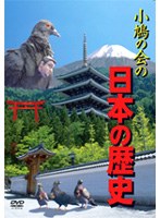小鳩の会の日本の歴史 のパッケージ