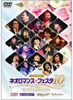 ライブビデオ ネオロマンス・フェスタ10 （通常盤）