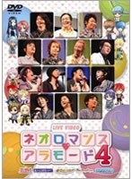 ライブビデオ ネオロマンス・アラモード 4 （通常版）