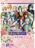 ライブビデオ ネオロマンス・フェスタ 遙か祭2015～十五年の宴～