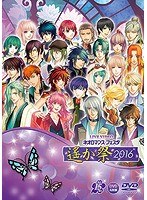 ライブビデオ ネオロマンス・フェスタ 遙か祭2016 のパッケージ