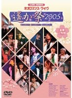 ライブビデオ ネオロマンス・ライブ〜遙か祭2005〜 のパッケージ