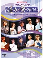ライブビデオ ネオロマンス・フェスタ〜遙か祭2006〜 のパッケージ