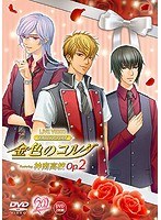 ライブビデオ ネオロマンス・フェスタ 金色のコルダ Featuring 神南高校 Op.2（豪華版） のパッケージ