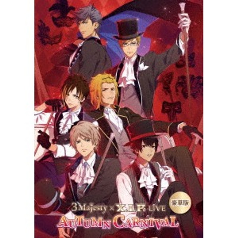 「3 Majesty x X.I.P. LIVE-AUTUMN CARNIVAL-」（豪華版）（初回限定盤） 9,806円