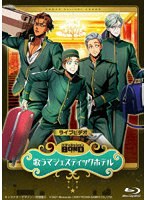 ライブビデオ バディミッション BOND 歌うマジェスティックホテル（通常版） （ブルーレイディスク）