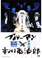 ブルーマン×市川亀治郎 BLUEMAN MEETS 歌舞伎 のパッケージ