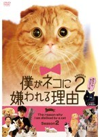 僕がネコに嫌われる理由 シーズン2 のパッケージ