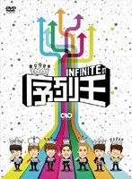 INFINITEの序列王 のパッケージ