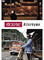 ココロタビHilcrhyme/Hilcrhyme のパッケージ