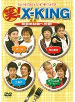 飛石連休、どーよ、三拍子、さくらんぼブービー/笑！ X-KING のパッケージ