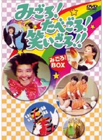 みごろ！ たべごろ！ 笑いごろ！！【みごろ！ BOX】 のパッケージ